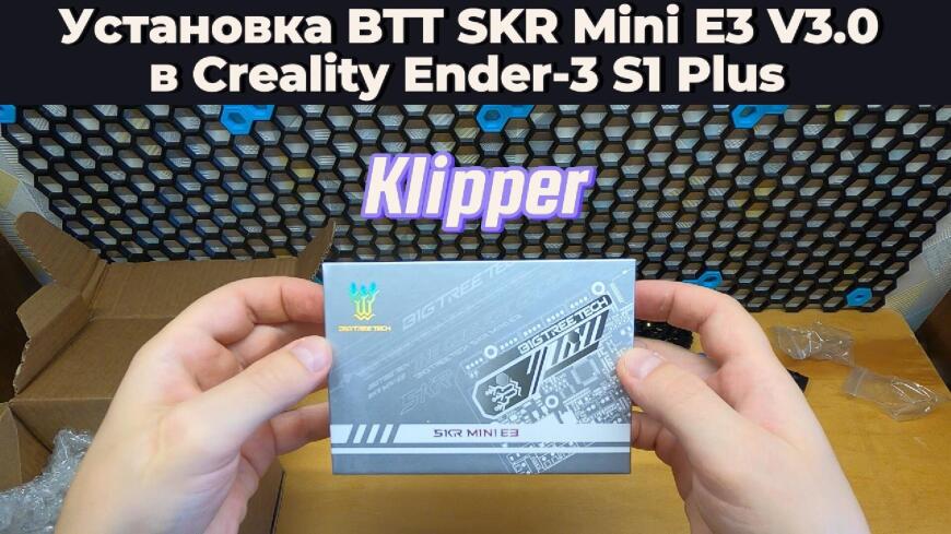 Установка BigTreeTech SKR Mini E3 V3.0 в Creality Ender-3 S1 Plus вместо сгоревшей штатной платы.