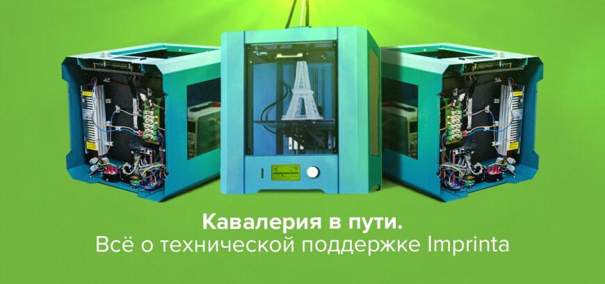 Кавалерия в пути, техническая поддержка Imprinta