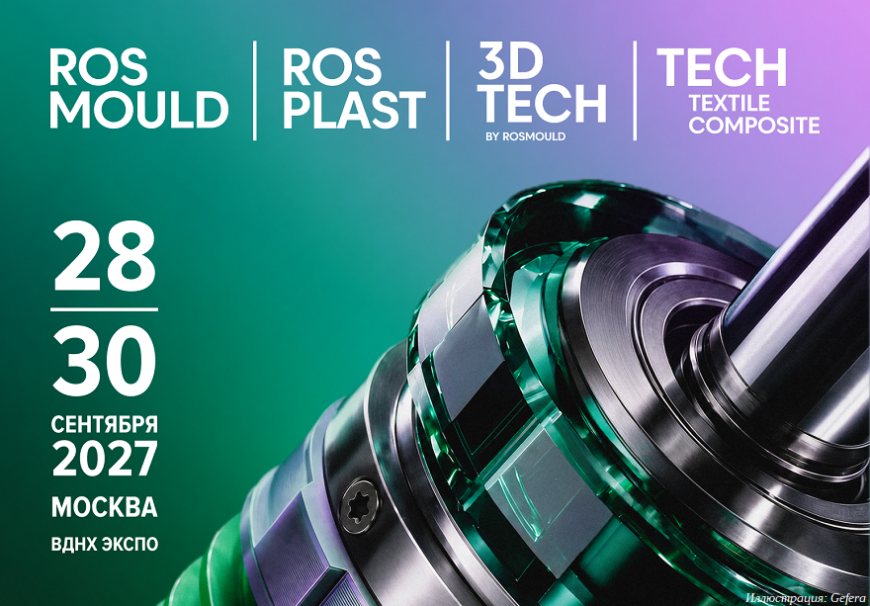 Выставки Rosmould, Rosplast и 3D-TECH 2027 представят полный спектр производственных решений на новой площадке «ВДНХ Экспо»