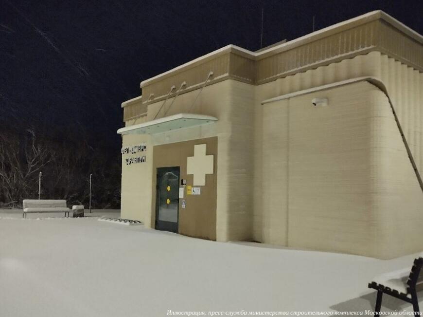 В Московской области завершилось возведение 3D-печатного фельдшерского пункта