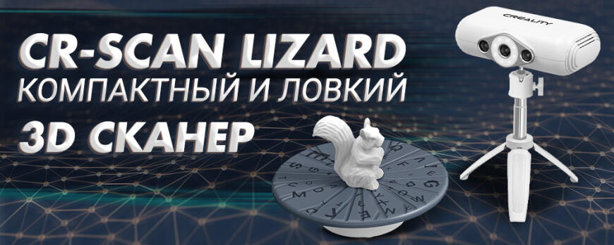 Обзор Creality CR-Scan Lizard • Компактный и ловкий 3D сканер