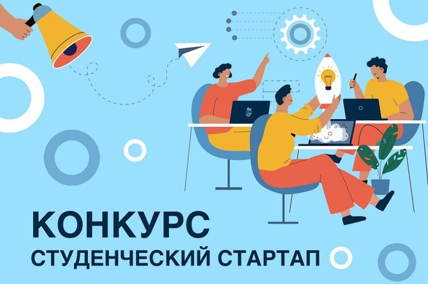 Фонд содействия инновациям проводит конкурс «Студенческий стартап»