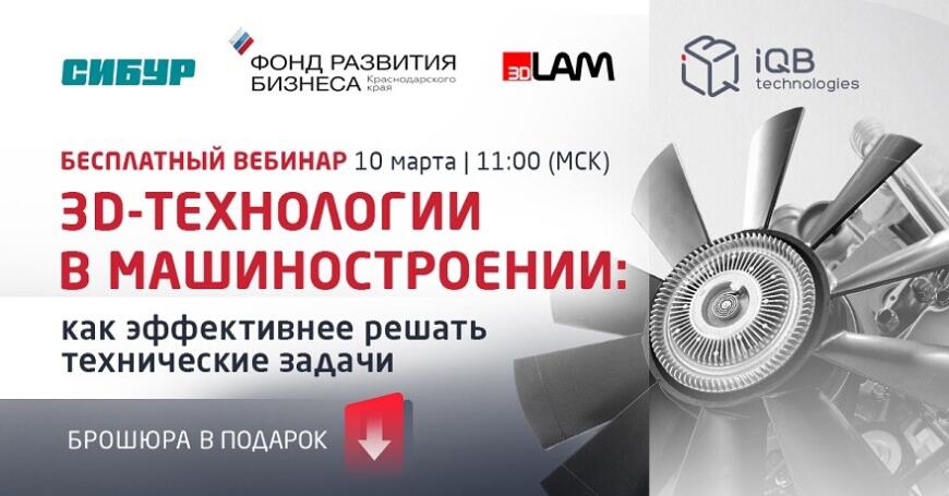 iQB Technologies приглашает на вебинар о 3D-технологиях в машиностроении