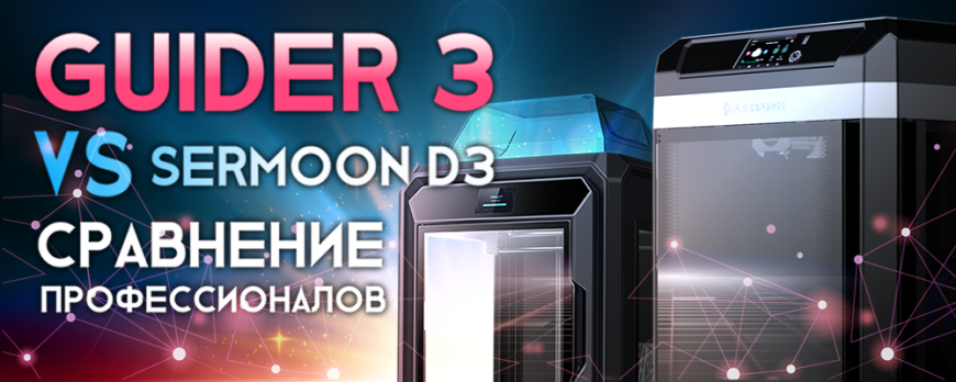 Creality Sermoon D3 против FlashForge Guider 3 сравнение профессиональных FDM 3D принтеров