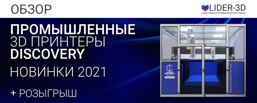 Промышленные 3D принтеры Discovery от компании CNC Barcenas • Новинки 2021