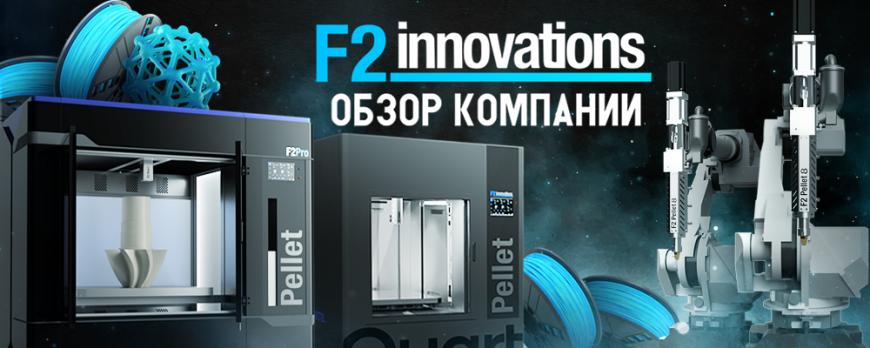 F2 innovations (часть 1) - Обзор компании