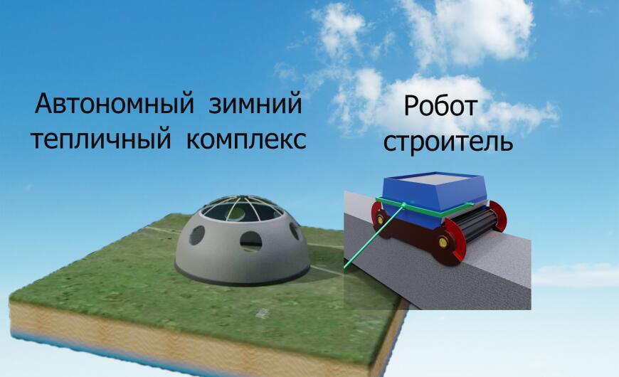 Автономный зимний тепличный комплекс возведённый роботом строителем.