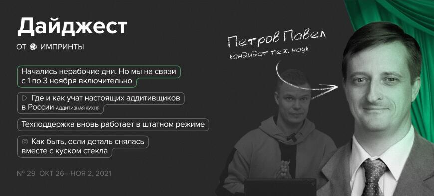 Дайджест от IMPRINTA №29