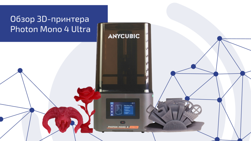 Обзор фотополимерника Anycubic Photon Mono 4 Ultra