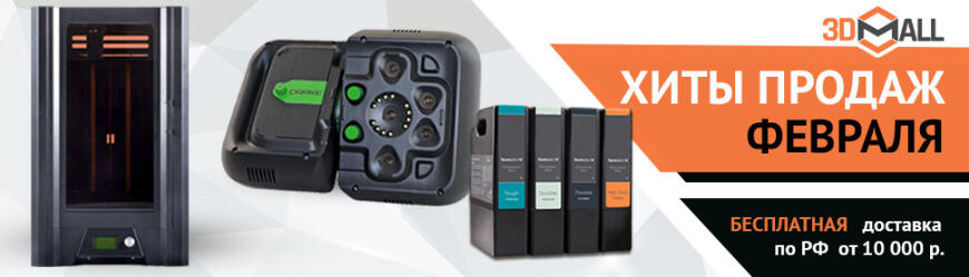3DMall | Популярные модели 3D-оборудования | Февраль 2021