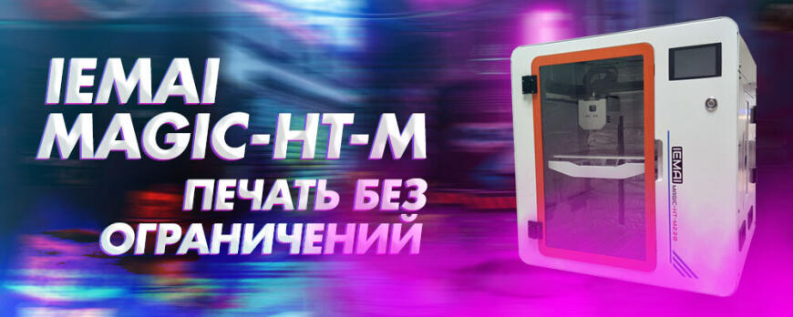 Представляем IEMAI MAGIC-HT-M - настольная высокотемпературная печать