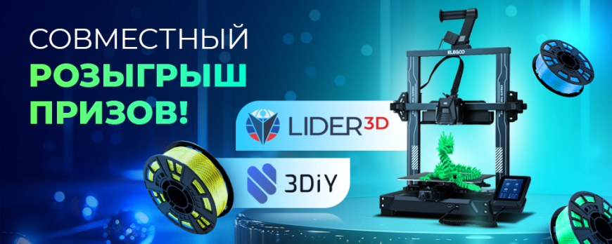 Розыгрыш призов от LIDER-3D и 3DiY
