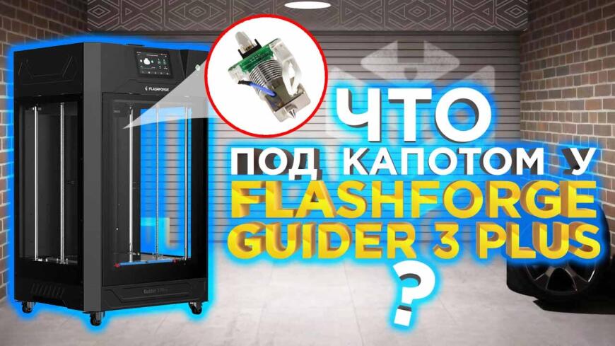 Заметки инженера - подробный видео разбор 3d принтера FlashForge Guider 3 Plus и слайсера FlashPrint. Raise3D Pro3 напрягся! Заметки инженера - подробный видео разбор 3d принтера FlashForge Guider 3 Plus и слайсера FlashPrint. Raise3D Pro3 напрягся!