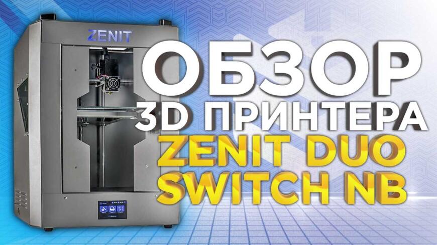 Видеообзор 3D принтера Zenit DUO Switch NB. Новинка производителя из России - конкурент QIDI Tech?