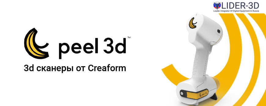 Универсальные ручные сканеры peel 3d от Creaform