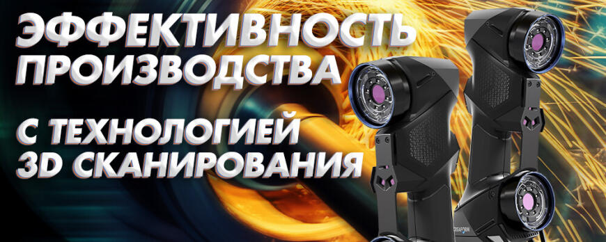 Повышаем эффективность производства на 50% с технологией 3D сканирования