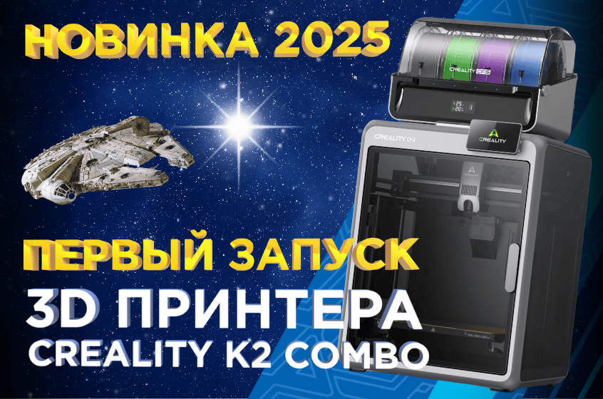 Creality K2 Combo — базовая модель, которая удивила! Видеообзор новинки 2025 от 3Dtool