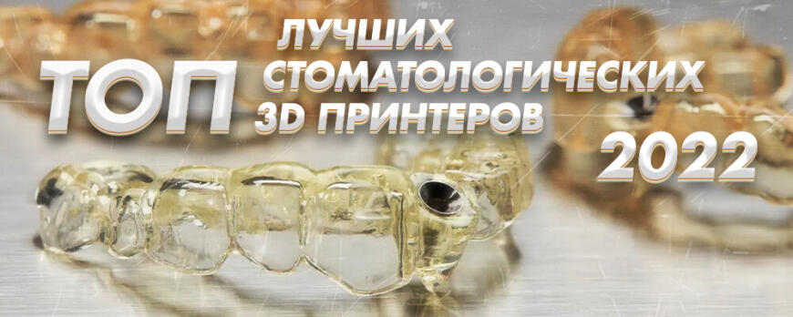 ТОП лучших стоматологических 3D принтеров 2022