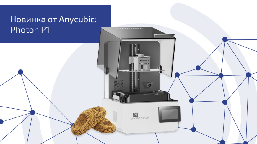 Встречайте Photon P1 — прорыв от Anycubic