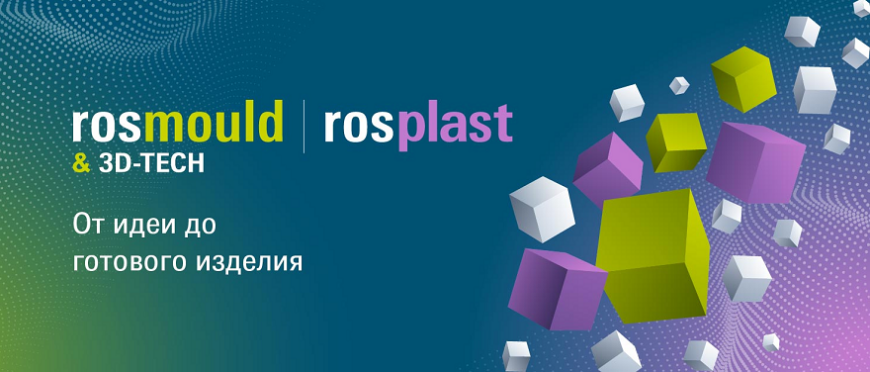 Ведущие отраслевые выставки Rosmould & 3D-TECH | Rosplast откроются 6 июня