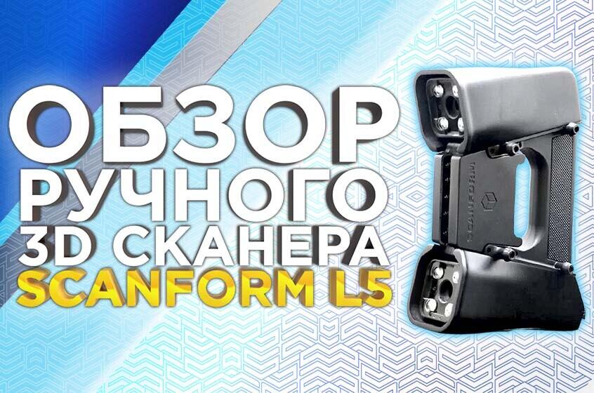 Как сканирует Лазерный 3D сканер Scanform L5 ? Ручной 3D сканер Scanform 3D, видео обзор от 3Dtool