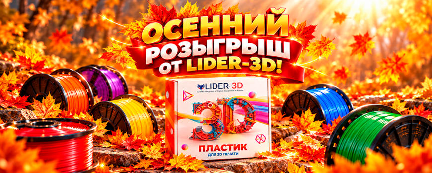 🎉 Осенний розыгрыш от LIDER-3D!🎉