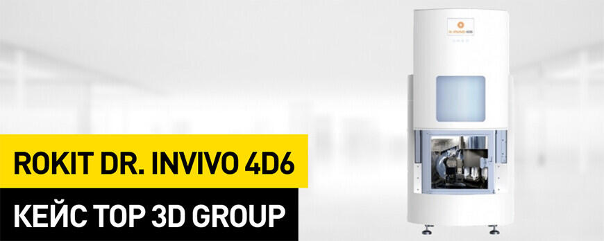 Rokit Dr. INVIVO 4D6: 3D-биопринтер-инкубатор для восстановления костей и хрящей - кейс Top 3D Group