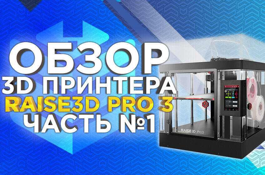Новейший профессиональный 3D принтер Raise3D Pro3 для гибкого производства, видео обзор от 3DTool. Часть №1