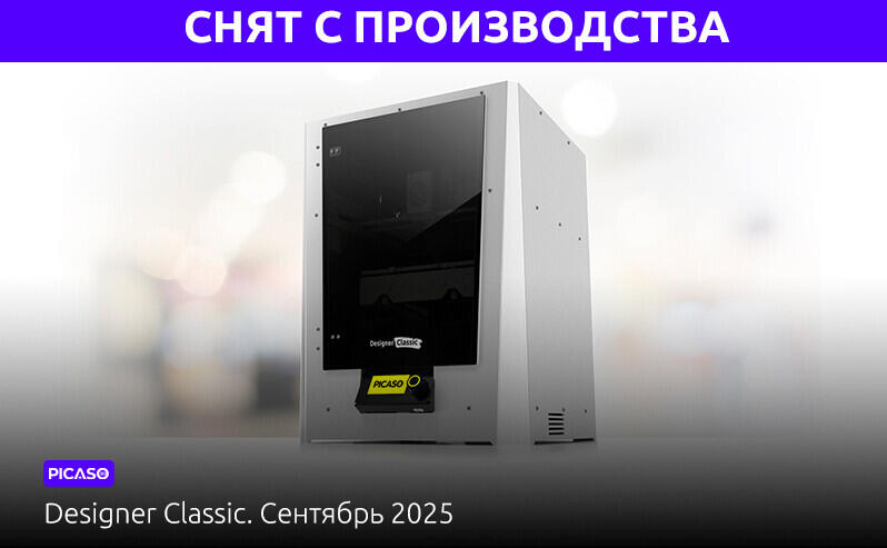 Designer Classic снят с производства