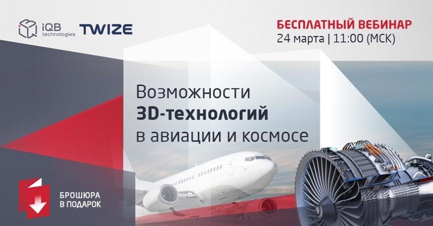 iQB Technologies приглашает на бесплатный вебинар о 3D-технологиях в авиации и космосе