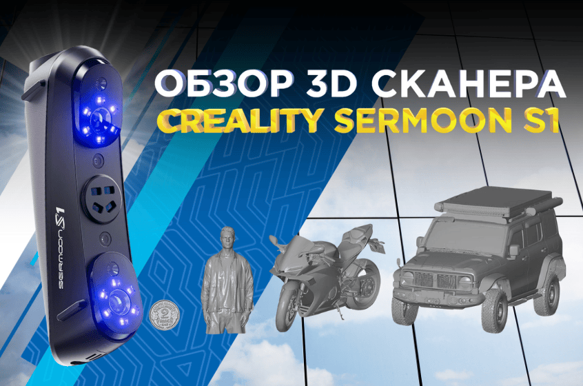 3D сканер Creality Sermoon S1 - новый режим 3D сканирования. Видеообзор от 3Dtool
