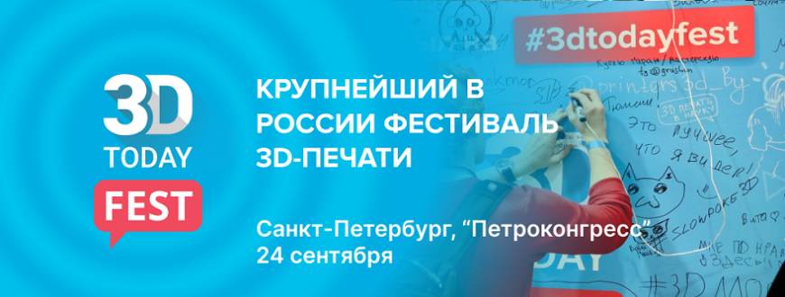 Продемонстрируйте свои проекты на фестивале 3D-печати 3Dtoday Fest 2022!