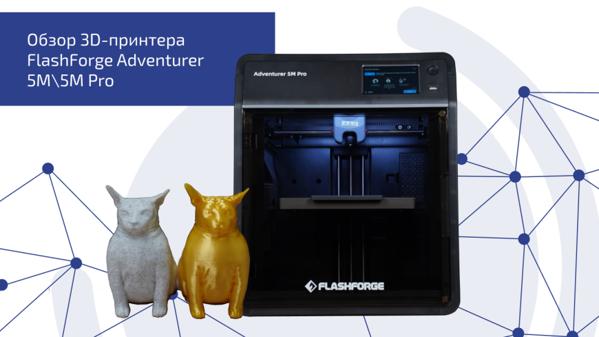 Обзор 3D-принтера FlashForge Adventurer 5M\5M Pro