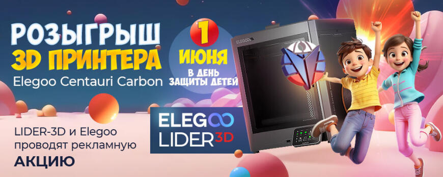 LIDER-3D и ELEGOO - розыгрыш 3D принтеров! LIDER-3D и ELEGOO - розыгрыш 3D принтеров!