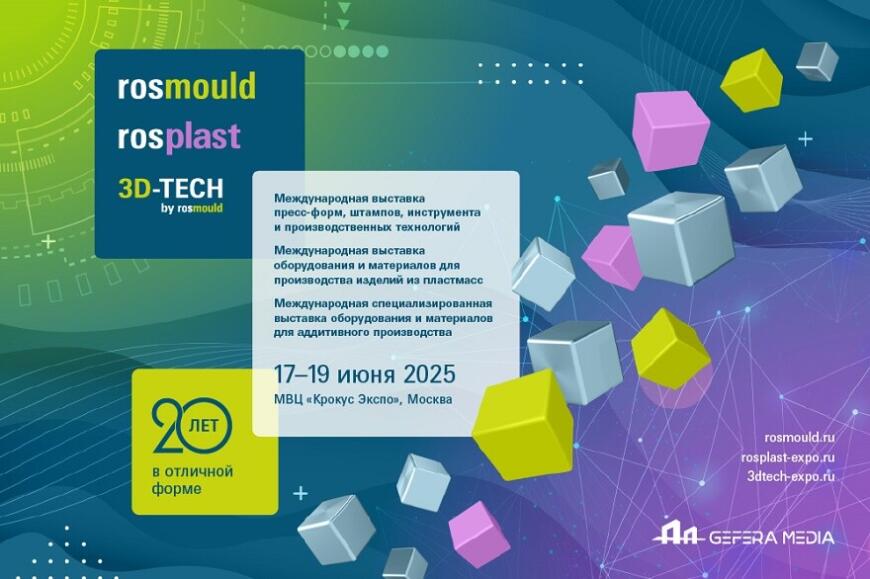Готовятся к открытию отраслевые выставки Rosmould, Rosplast и 3D-TECH 2025 Готовятся к открытию отраслевые выставки Rosmould, Rosplast и 3D-TECH 2025