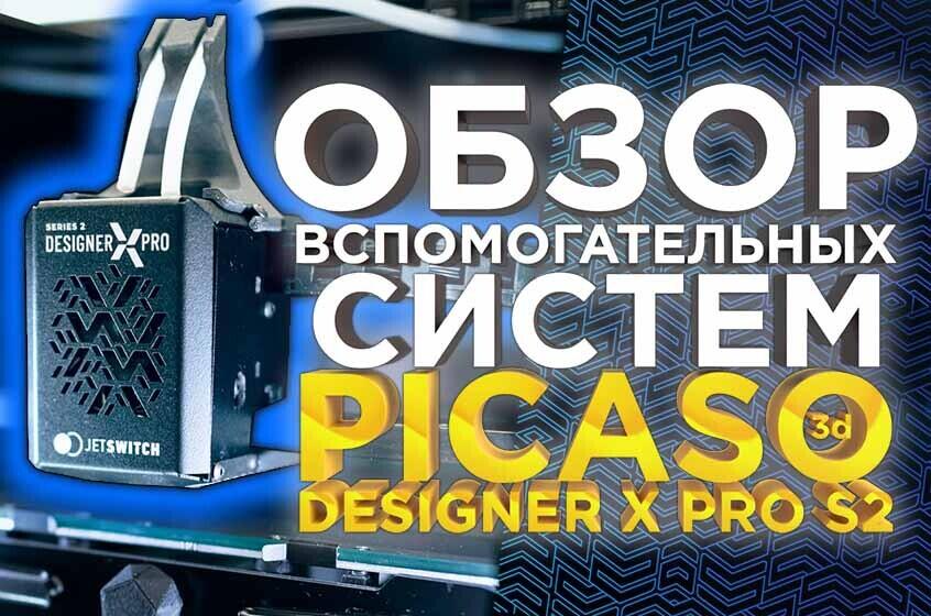 Видео обзор систем контроля печати 3D принтера PICASO 3D Designer X PRO S 2. Возможности платформы Series 2