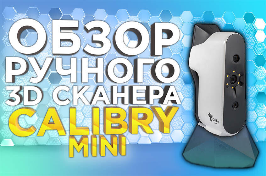 Видеообзор ручного 3D сканера Calibry Mini, с цветной камерой для захвата небольших объектов от 3DTool.