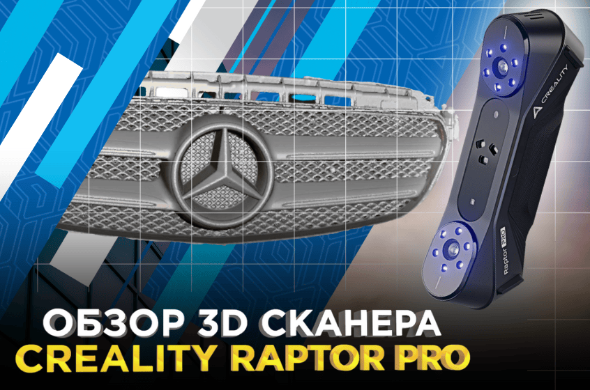 3D сканер Creality Raptor Pro. Проверяем качество 3D сканирования на разных объектах 3D сканер Creality Raptor Pro. Проверяем качество 3D сканирования на разных объектах
