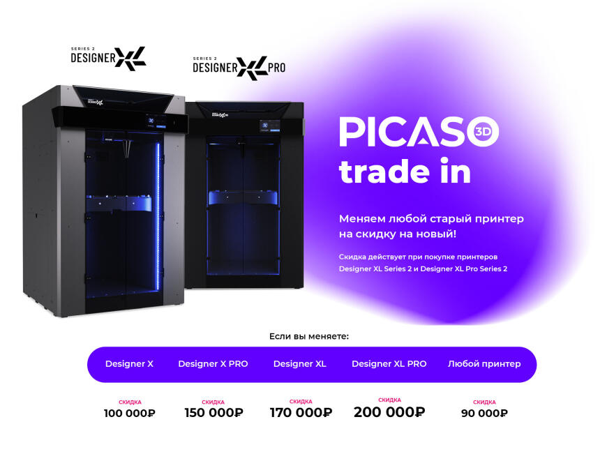 Трейд-ин принтеров PICASO 3D