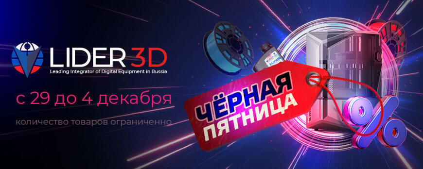 ЧЕРНАЯ ПЯТНИЦА в LIDER-3D!