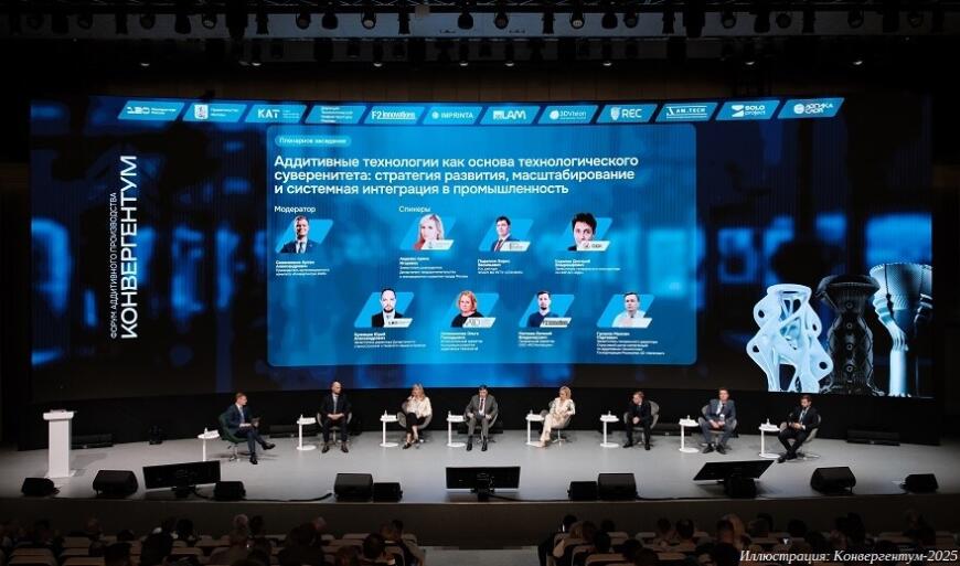 Итоги форума аддитивных технологий «Конвергентум-2025»