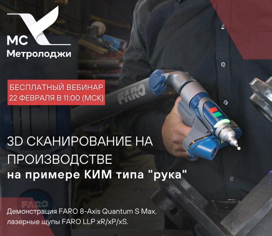 Компания «МС Метролоджи» приглашает на вебинар по 3D-сканированию