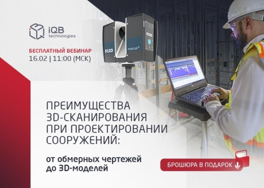 3D-сканирование в проектировании зданий и сооружений: вебинар от iQB Technologies