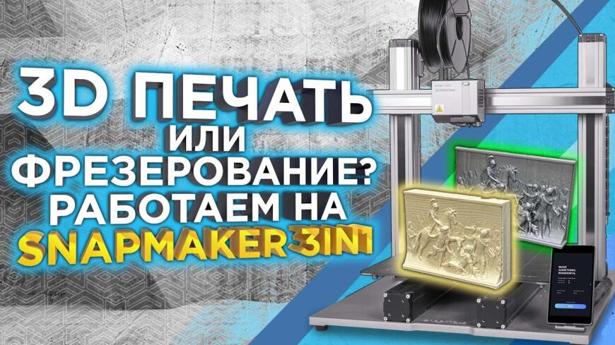 Видео - сравниваем режимы 3D принтера и станка с ЧПУ на универсальном устройстве Snapmaker 2.0 A350T  3в1 .