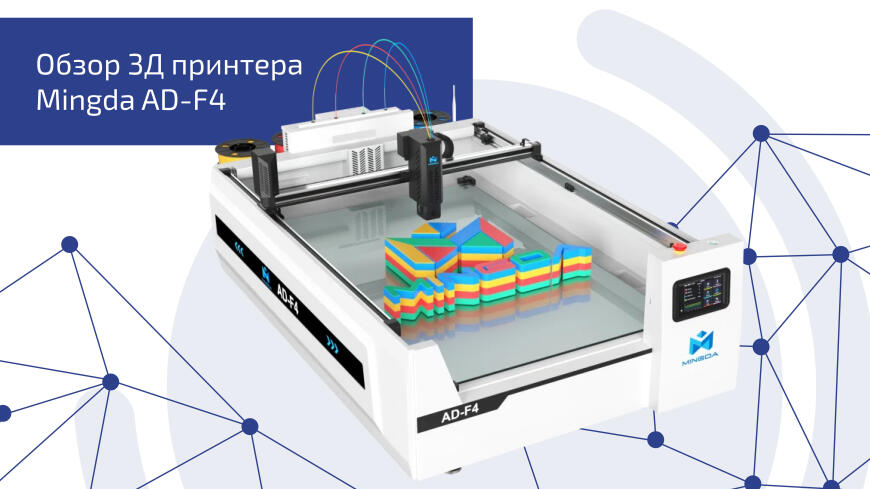 Обзор Mingda AD-F4