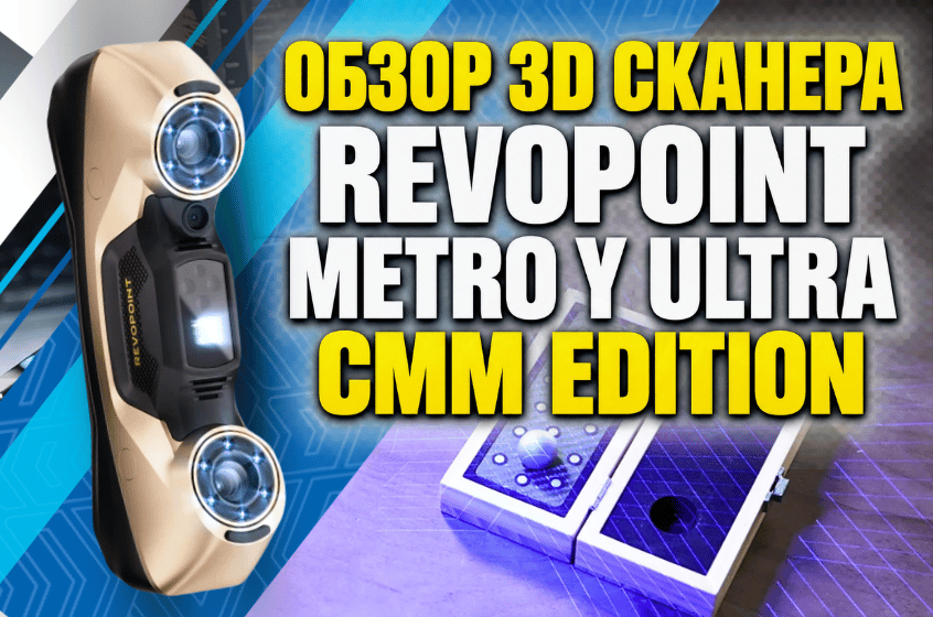 Обзор 3D-сканера Revopoint MetroY Ultra CMM Edition. Реальные тесты от 3Dtool