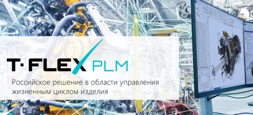 Компания «Топ Системы» приглашает на бесплатные вебинары по продуктам комплекса T-FLEX PLM