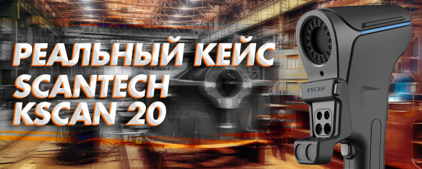 Ремонт наковальни с помощью 3D сканирования: реальный кейс с оборудованием Scantech