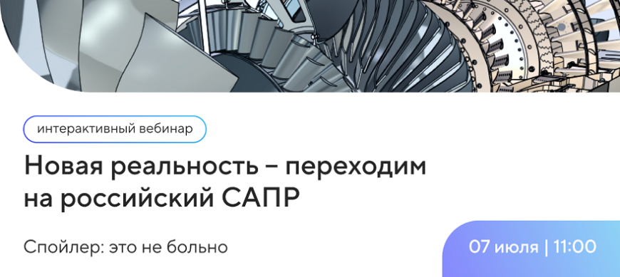 Компания «Поинт» приглашает на вебинар «Новая реальность — переходим на российский САПР»