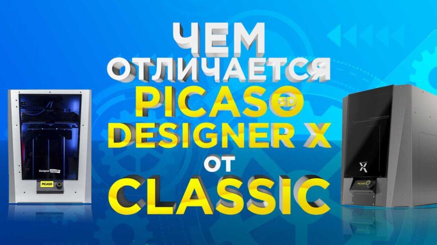 Видеообзор - сравнение. В чем разница между PICASO 3D Designer X и Designer Classic?